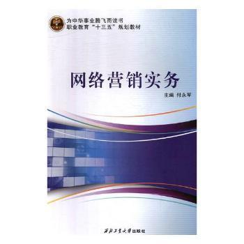 《網(wǎng)絡(luò)營(yíng)銷實(shí)務(wù)》正版圖書推薦 付永軍力作，助您掌握數(shù)字時(shí)代營(yíng)銷之道