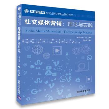 《社交媒體營銷 理論與實(shí)踐》——數(shù)字時(shí)代的營銷指南