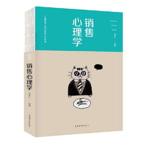 銷售心理學(xué) 掌握客戶心理，成就銷售人生