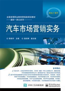 《汽車市場(chǎng)營(yíng)銷實(shí)務(wù)》 理論與實(shí)踐相結(jié)合的營(yíng)銷指南