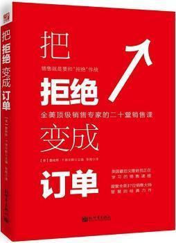 《把拒絕變成訂單》 美國(guó)銷售大師智慧的結(jié)晶