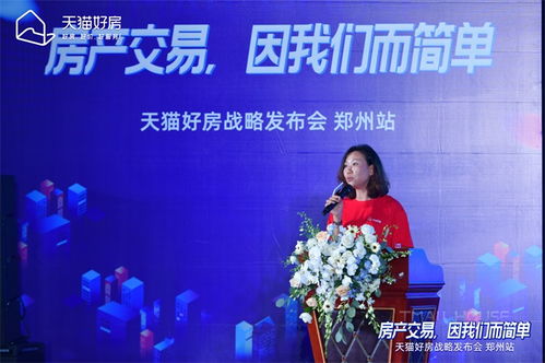 房產交易，因我們而簡單——天貓好房戰略發布會鄭州站圓滿召開