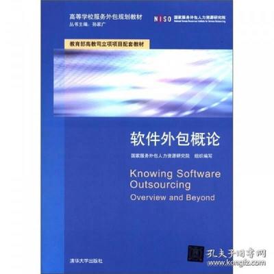 正版高等學校服務外包規劃教材:軟件外包概論