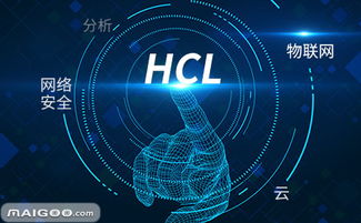 hcl怎么樣